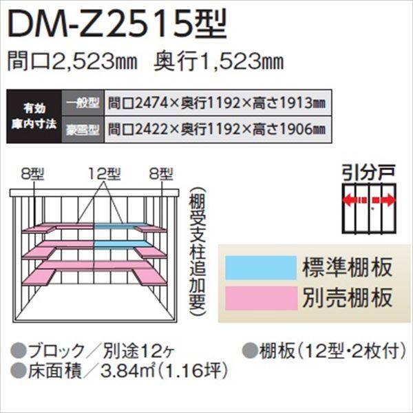法人様限定 ダイケン ガーデンハウス DM-Z DM-Z 2515-G-MG 豪雪型 物置