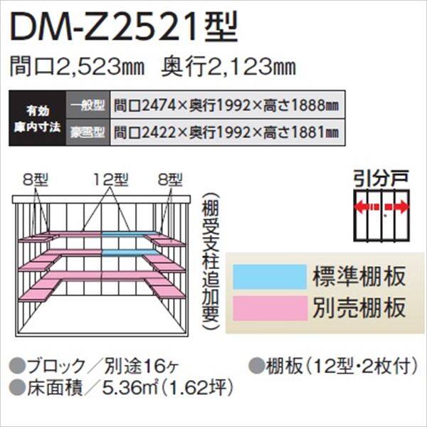 法人様限定 ダイケン ガーデンハウス DM-Z DM-Z 2521-G-MG 豪雪型 物置