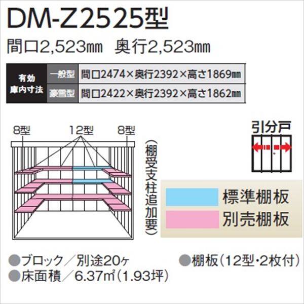 法人様限定 ダイケン ガーデンハウス DM-Z DM-Z 2525-NW 一般型 物置 ナチュラル