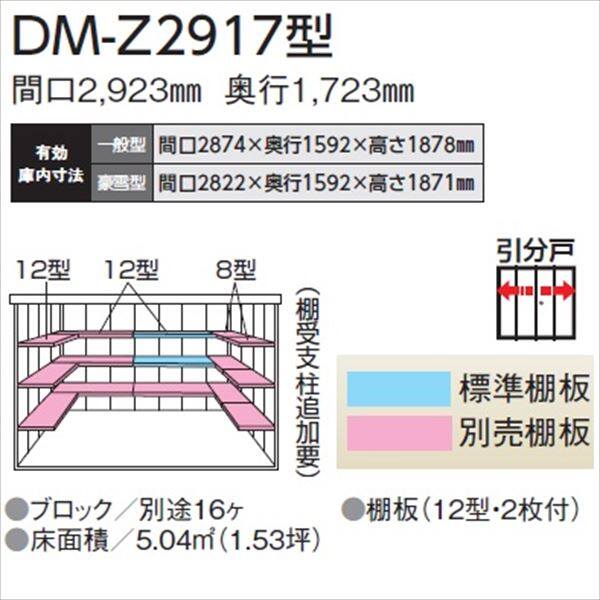 法人様限定 ダイケン ガーデンハウス DM-Z DM-Z 2917-NW 一般型 物置 ナチュラル