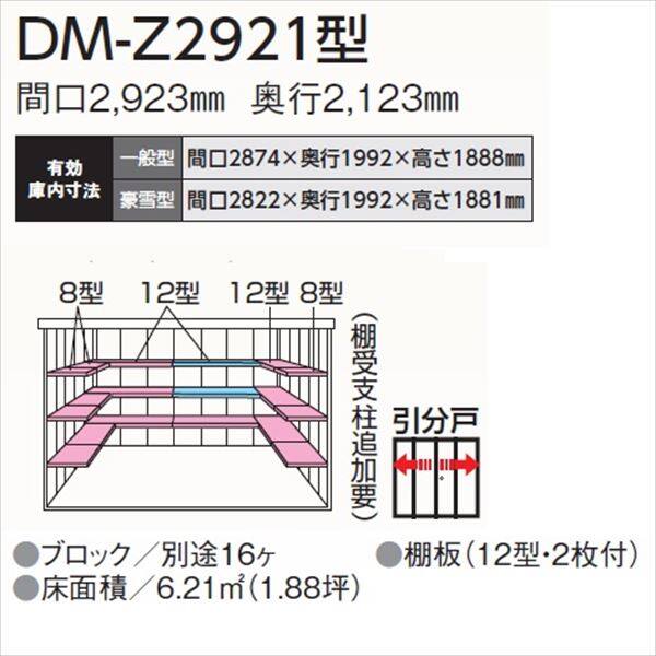 法人様限定 ダイケン ガーデンハウス DM-Z DM-Z 2921-G-MG 豪雪型 物置
