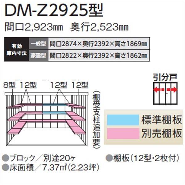 法人様限定 ダイケン ガーデンハウス DM-Z DM-Z 2925-G-MG 豪雪型 物置