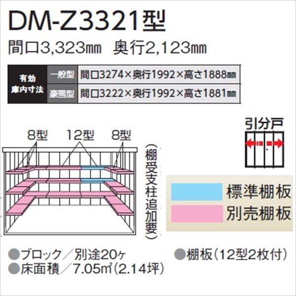 法人様限定 ダイケン ガーデンハウス DM-Z DM-Z 3321-MG 一般型 物置 マカダム