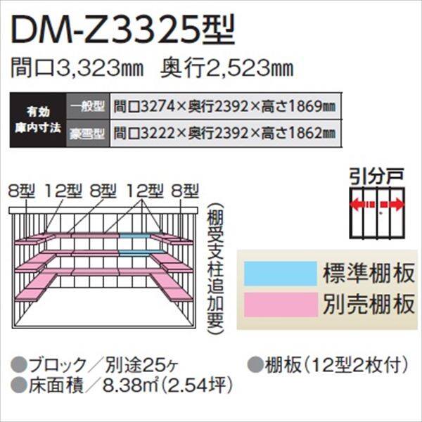 法人様限定 ダイケン ガーデンハウス DM-Z DM-Z 3325-MG 一般型 物置