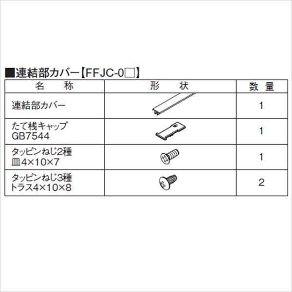 三協アルミ 形材フェンス フィオーレ用部材 H02 木調色 連結部カバー（