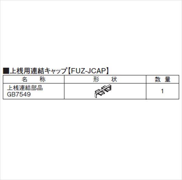 三協アルミ 形材フェンス フィオーレ用部材 W20 形材色 上桟用