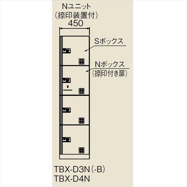 ダイケン 宅配ボックス ダイヤル錠タイプ TBX-D3型 Nユニット：捺印ボックス （前入前