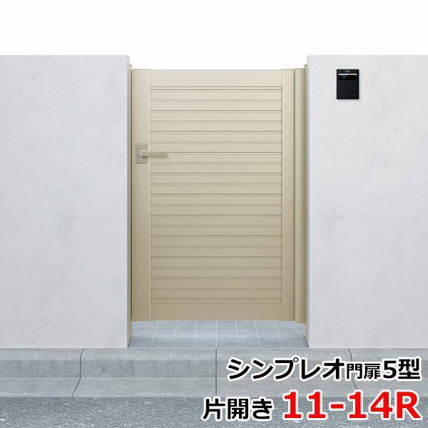 YKKAP シンプレオ門扉5型 片開き 門柱仕様 11-14R HME-5 『横目隠し