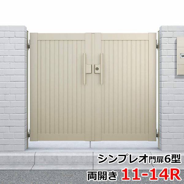 YKKAP シンプレオ門扉6型 両開き 門柱仕様 11-14R HME-6 『たて目隠し