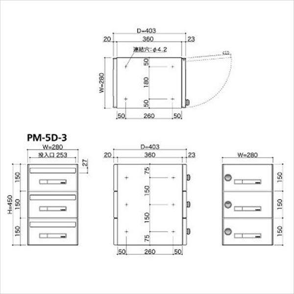 コーワソニア 集合郵便受箱 PM-5シリーズ Dサイズ（W280×H150） 3連タイプ