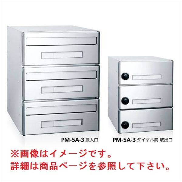コーワソニア 集合郵便受箱 PM-5シリーズ Dサイズ（W280×H150） 3連タイプ