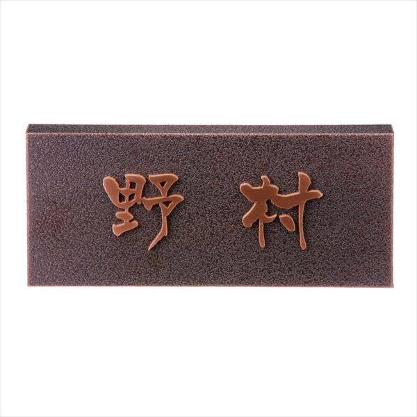 福彫 金属デザインアート ブロンズ銅板切文字 JT-23 『表札 サイン 戸建』