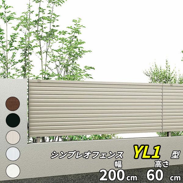 【13F型の後継品】 YKK YKKAP シンプレオフェンス YL1型 T60 本体 『アルミ フェンス 高さ60cm 横ルーバー 目隠し 屋外 柵 庭 外構 境界』 