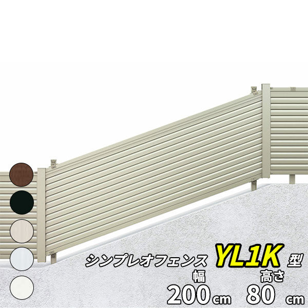 YKK YKKAP シンプレオフェンス 13K型 T80 本体 『アルミ フェンス 高さ 