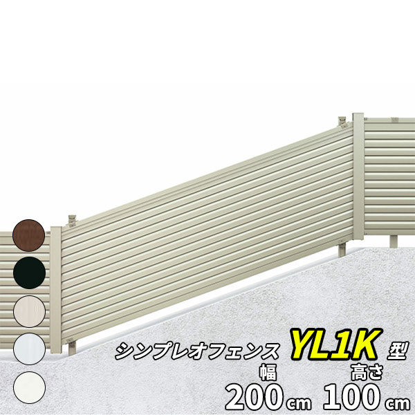YKK YKKAP シンプレオフェンス 13K型 T100 本体 『アルミ フェンス 高さ100cm 傾斜地用横