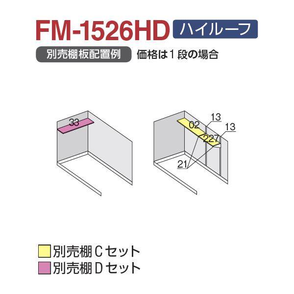 配送は関東・東海限定』 イナバ物置 FM／バイク保管庫 FM-1526HD ハイルーフ 一般型・
