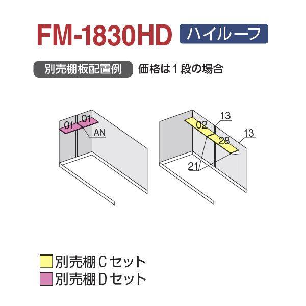 イナバ物置 バイク保管庫 オプション FM-1830HD専用 別売棚Cセット 『バイクガレージ』 - 5