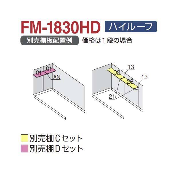 イナバ物置 バイク保管庫 オプション FM-1830HD専用 別売棚Cセット 『バイクガレージ』 - 3
