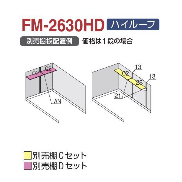 配送は関東・東海限定』 イナバ物置 FM／バイク保管庫 FM-2630HD ハイルーフ 一般型