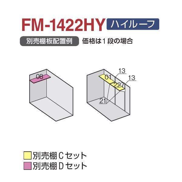 配送は関東・東海限定』 イナバ物置 FM／バイク保管庫 FM-1422HY ハイルーフ 豪雪型
