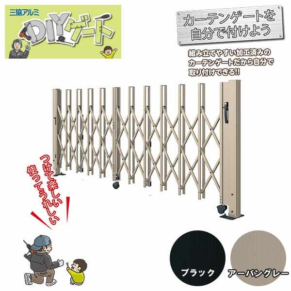 三協アルミ カーゲート DIYゲート(扉本体+支柱セット) 折り収納タイプ 2512S H12(1200mm)『伸縮 アコーディオン カーテン ゲート  門扉』