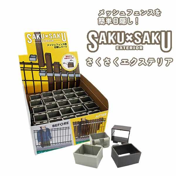 SAKU×SAKU EXTERIOR さくさくエクステリア メッシュフェンス用 目隠しパーツ 100個入り アルミ メッシュ