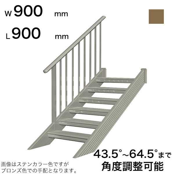 森田アルミ工業 STAIRS ステアーズ 片手摺付（立格子）階段長さ L900mm 階段幅 W900mm 手摺笠木長さT 700mm パネル長さP  240mm ステップ枚数 2枚 角度調節範囲 43.5°～64.5° 踏板の耐荷重 150kg SB0909T1 ブロンズ