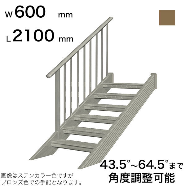 森田アルミ工業 STAIRS ステアーズ 片手摺付（立格子）階段長さ L2100mm 階段幅 W600mm 手摺笠木長さT 1900mm パネル長さP  1380mm ステップ枚数 6枚 角度調節範囲 43.5°～64.5° 踏板の耐荷重 150kg SB2106T1 ブロンズ