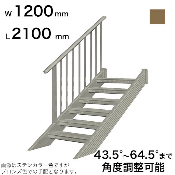 森田アルミ工業 STAIRS ステアーズ 片手摺付（立格子）階段長さ L2100mm 階段幅 W1200mm 手摺笠木長さT 1900mm パネル長さP  1380mm ステップ枚数 6枚 角度調節範囲 43.5°～64.5° 踏板の耐荷重 150kg SB2112T1 ブロンズ