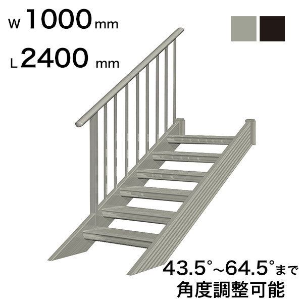 森田アルミ工業 STAIRS ステアーズ 片手摺付（立格子）階段長さ L2400mm 階段幅 W1000mm 手摺笠木長さT 2200mm  パネル長さP 1570mm ステップ枚数 7枚 角度調節範囲 43.5°～64.5° 踏板の耐荷重 150kg S□2410T1