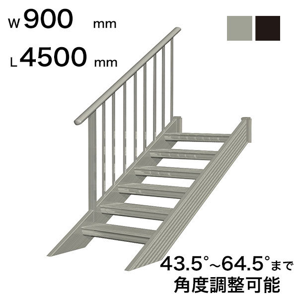 森田アルミ工業 STAIRS ステアーズ 片手摺付（立格子）階段長さ L4500mm 階段幅 W900mm 手摺笠木長さT 4300mm パネル長さP  上1380mm、下1950mm ステップ枚数 14枚 角度調節範囲 43.5°～64.5° 踏板の耐荷重 150kg S□4509T1