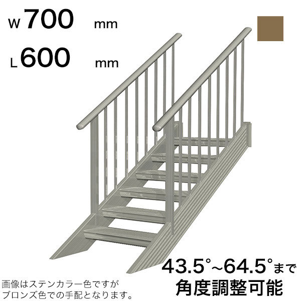 森田アルミ工業 STAIRS ステアーズ 両手摺付（立格子）階段長さ L600mm 階段幅 W700mm 手摺笠木長さT 400mm パネル長さP  240mm ステップ枚数 1枚 角度調節範囲 43.5°～64.5° 踏板の耐荷重 150kg SB0607T2 ブロンズ