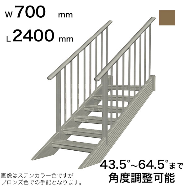 森田アルミ工業 STAIRS ステアーズ 両手摺付（立格子）階段長さ L2400mm 階段幅 W700mm 手摺笠木長さT 2200mm パネル長さP  1570mm ステップ枚数 7枚 角度調節範囲 43.5°～64.5° 踏板の耐荷重 150kg SB2407T2 ブロンズ