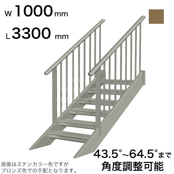 森田アルミ工業 STAIRS ステアーズ 両手摺付（立格子）階段長さ L3300mm 階段幅 W1000mm 手摺笠木長さT 3100mm  パネル長さP 2520mm ステップ枚数 10枚 角度調節範囲 43.5°～64.5° 踏板の耐荷重 150kg SB3310T2 ブロンズ