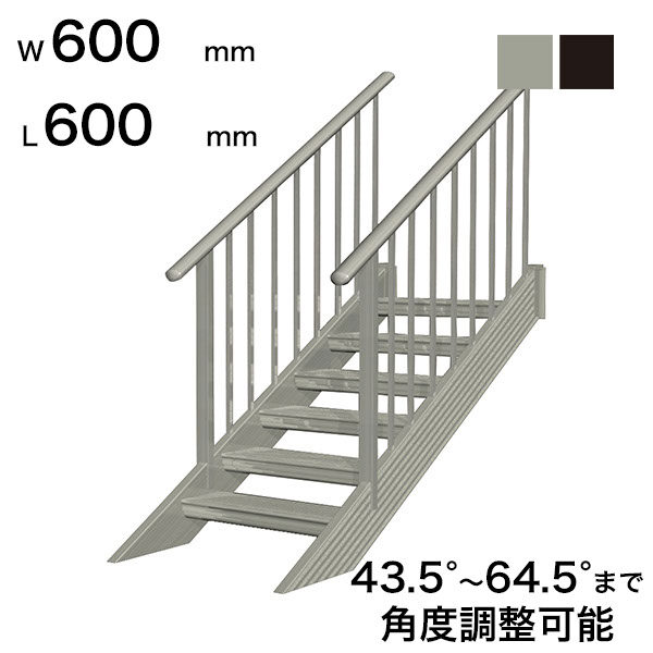 森田アルミ工業 STAIRS ステアーズ 両手摺付（立格子）階段長さ L600mm 階段幅 W600mm 手摺笠木長さT 400mm パネル長さP  240mm ステップ枚数 1枚 角度調節範囲 43.5°～64.5° 踏板の耐荷重 150kg S□0606T2