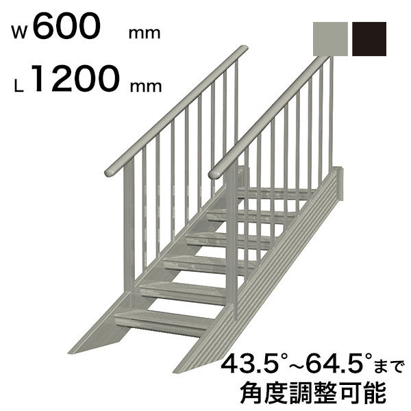 森田アルミ工業 STAIRS ステアーズ 両手摺付（立格子）階段長さ L1200mm 階段幅 W600mm 手摺笠木長さT 1000mm パネル長さP  430mm ステップ枚数 3枚 角度調節範囲 43.5°～64.5° 踏板の耐荷重 150kg S□1206T2