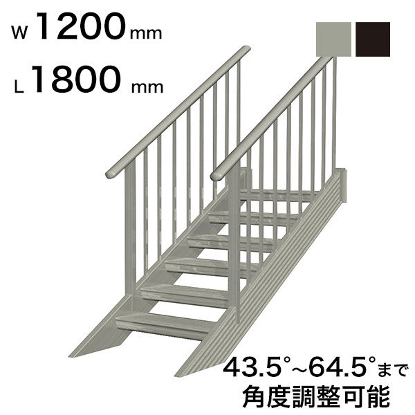 森田アルミ工業 STAIRS ステアーズ 両手摺付（立格子）階段長さ L1800mm 階段幅 W1200mm 手摺笠木長さT 1600mm  パネル長さP 1190mm ステップ枚数 5枚 角度調節範囲 43.5°～64.5° 踏板の耐荷重 150kg S□1812T2