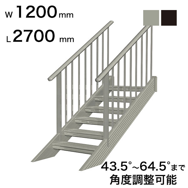 森田アルミ工業 STAIRS ステアーズ 両手摺付（立格子）階段長さ L2700mm 階段幅 W1200mm 手摺笠木長さT 2500mm  パネル長さP 1950mm ステップ枚数 8枚 角度調節範囲 43.5°～64.5° 踏板の耐荷重 150kg S□2712T2