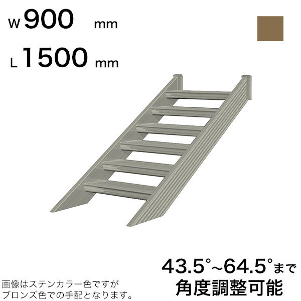 森田アルミ工業 STAIRS ステアーズ 階段本体 階段長さ L1500mm 階段幅 W900mm ステップ枚数 4枚 角度調節範囲 43.5°～64.5° 踏板の耐荷重 150kg SB1509T0 ブロンズ