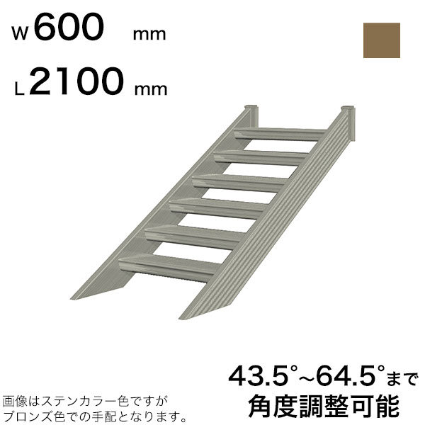 森田アルミ工業 STAIRS ステアーズ 階段本体 階段長さ L2100mm 階段幅 W600mm ステップ枚数 6枚 角度調節範囲  43.5°～64.5° 踏板の耐荷重 150kg SB2106T0 ブロンズ