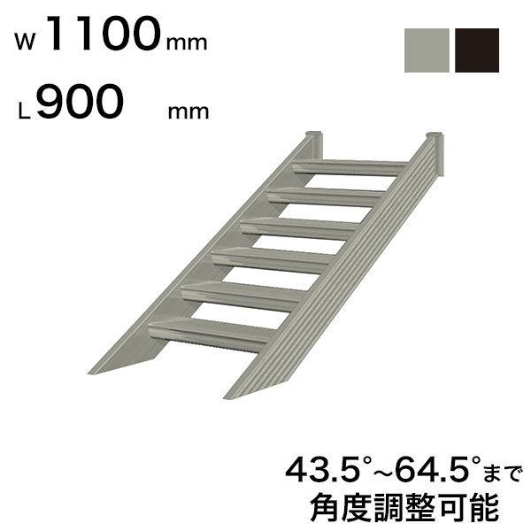 森田アルミ工業 STAIRS ステアーズ 階段本体 階段長さ L900mm 階段幅 W1100mm ステップ枚数 2枚 角度調節範囲 43.5°～64.5° 踏板の耐荷重 150kg S□0911T0 