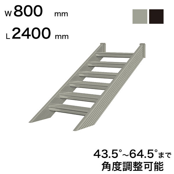森田アルミ工業 STAIRS ステアーズ 階段本体 階段長さ L2400mm 階段幅 W800mm ステップ枚数 7枚 角度調節範囲 43.5°～64.5° 踏板の耐荷重 150kg S□2408T0 