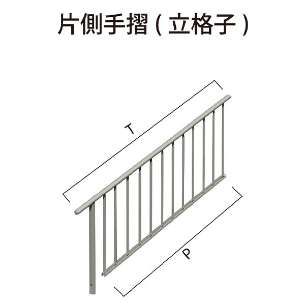 森田アルミ工業 STAIRS ステアーズ 片側手摺（立格子） 階段長さ