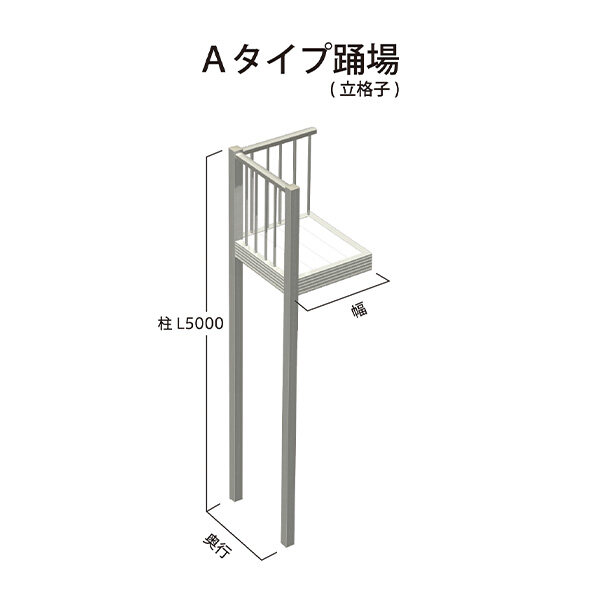 森田アルミ工業 STAIRS ステアーズ Aタイプ踊場（立格子） 奥行640mm 幅640mm 柱長さ 75角柱L5000　 2本含む（現場にて取付け高さに柱の切断が必要） ブロンズ