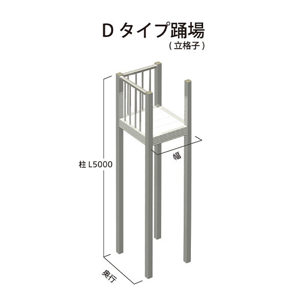 森田アルミ工業 STAIRS ステアーズ Dタイプ踊場（立格子） 奥行540mm 幅1040mm 柱長さ 75角柱L5000　 4本含む（現場にて取付け高さに柱の切断が必要） ブロンズ