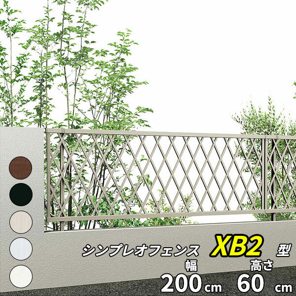 【8F型の後継品】 YKK YKKAP シンプレオフェンス XB2型 T60 本体 『アルミ フェンス 高さ60cm ラチス格子 目隠し 屋外 柵 庭 外構 境界』 