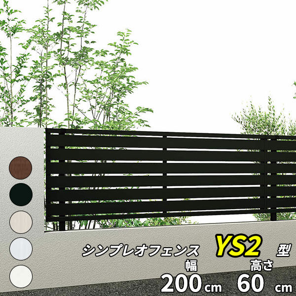 【SY1F型の後継品】 YKK YKKAP シンプレオフェンス YS2型 T60 本体 『アルミ フェンス 高さ60cm 横スリット 目隠し 屋外 柵 庭 外構 境界』 