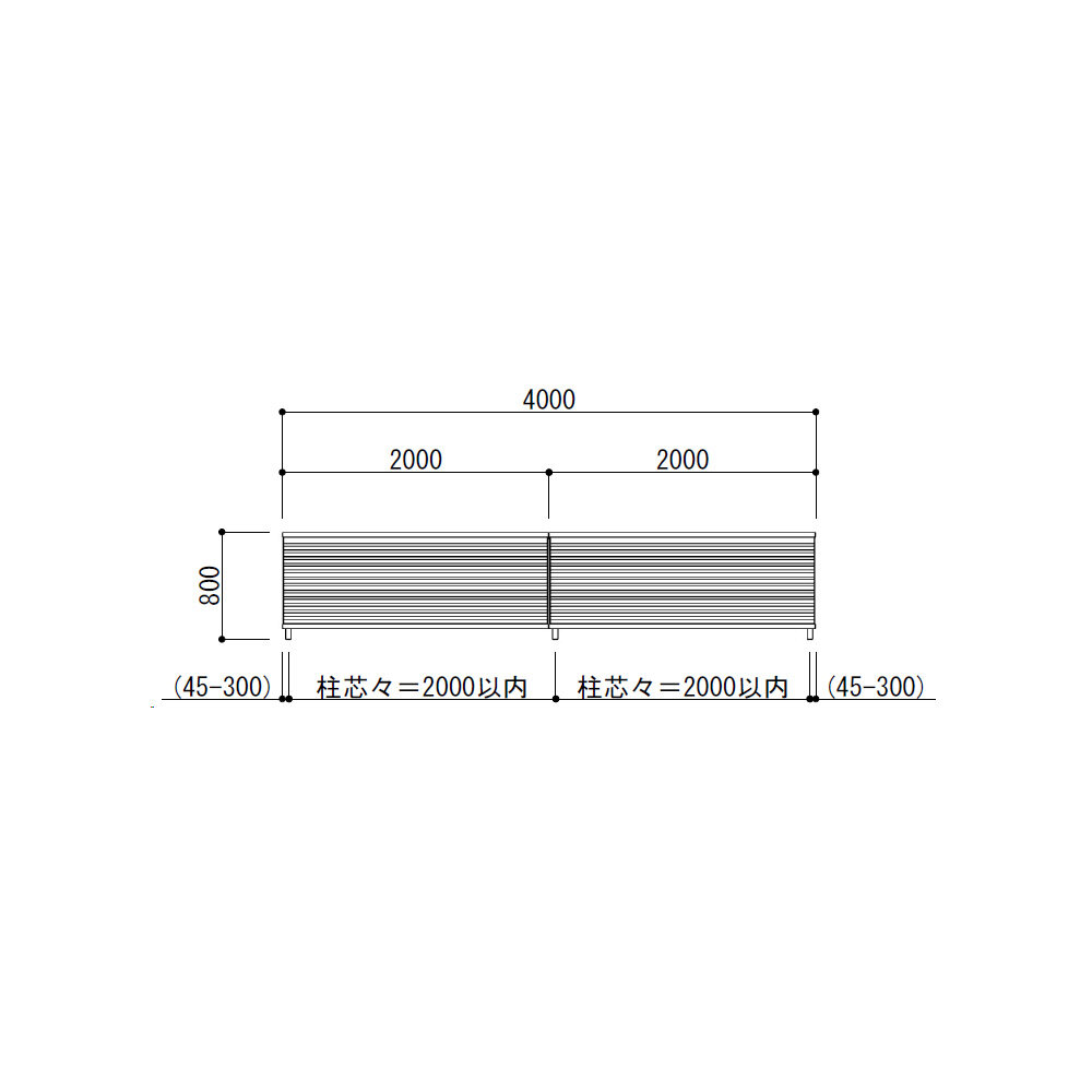 キロスタイル 視線カットフェンス 2スパンセット 距離4m×高さ80cm 日本製