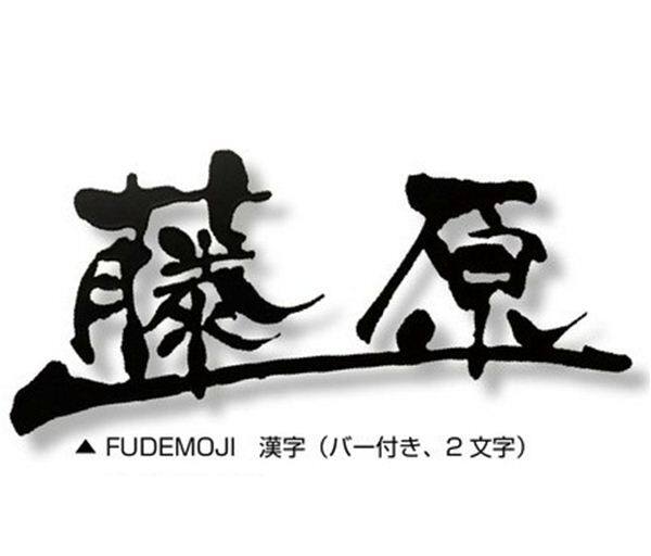 オンリーワン Fudemoji フデモジ 漢字（バー付き、1文字） HS1-FMKB1 『備考を確認し、書体