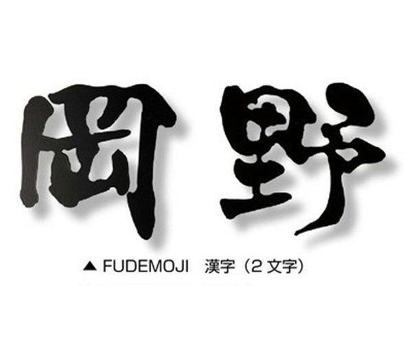 オンリーワン Fudemoji フデモジ 漢字（2文字） HS1-FMK-2 『備考を確認し、書体を